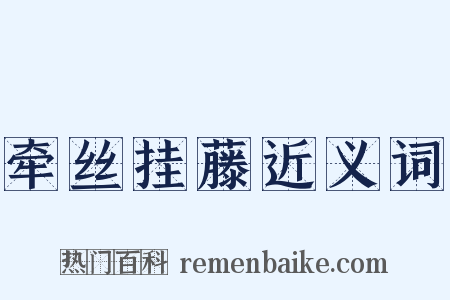 牵丝挂藤近义词是什么意思的图片